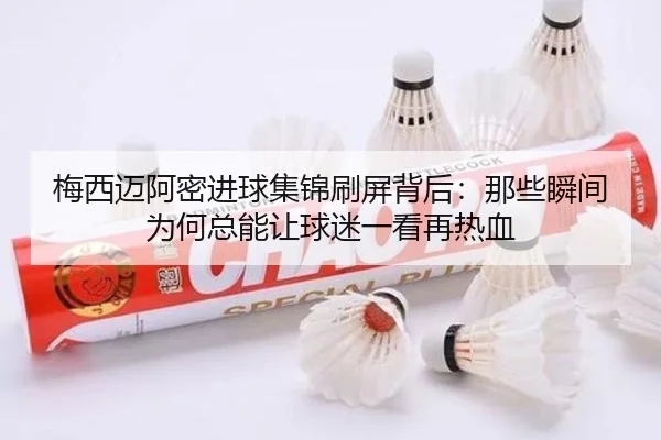 梅西迈阿密进球集锦刷屏背后：那些瞬间为何总能让球迷一看再热血