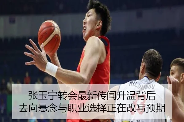 张玉宁转会最新传闻升温背后 去向悬念与职业选择正在改写预期 - kaiyun